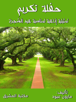 cover image of حفلة تكريم